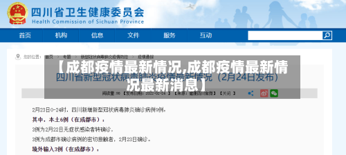【成都疫情最新情况,成都疫情最新情况最新消息】-第1张图片