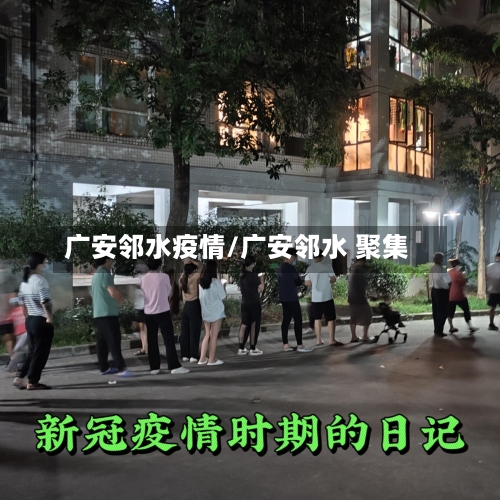 广安邻水疫情/广安邻水 聚集-第1张图片