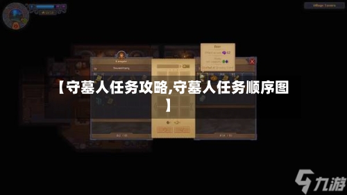 【守墓人任务攻略,守墓人任务顺序图】-第1张图片