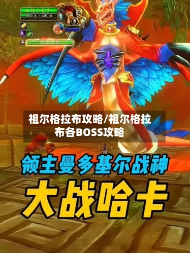祖尔格拉布攻略/祖尔格拉布各BOSS攻略-第1张图片