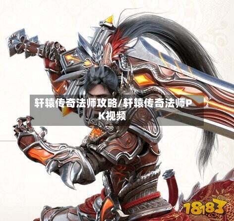 轩辕传奇法师攻略/轩辕传奇法师PK视频-第1张图片