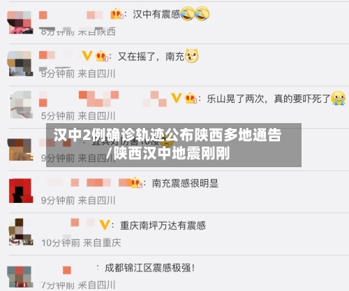 汉中2例确诊轨迹公布陕西多地通告/陕西汉中地震刚刚-第1张图片