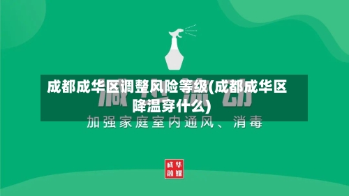 成都成华区调整风险等级(成都成华区降温穿什么)-第1张图片