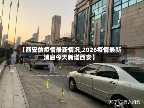 【西安的疫情最新情况,2026疫情最新消息今天新增西安】-第1张图片