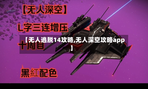 【无人逃脱14攻略,无人深空攻略app】-第1张图片
