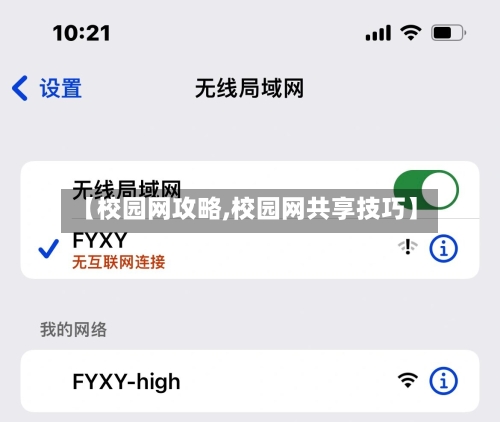 【校园网攻略,校园网共享技巧】-第1张图片