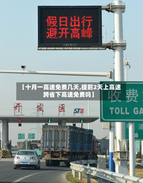 【十月一高速免费几天,提前2天上高速跨省下高速免费吗】-第1张图片