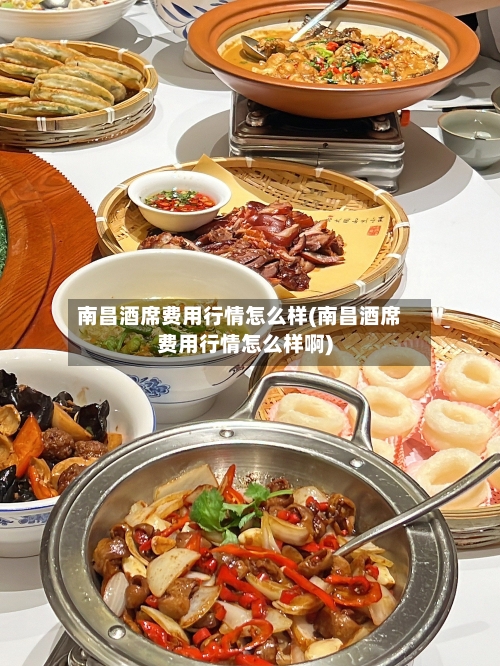 南昌酒席费用行情怎么样(南昌酒席费用行情怎么样啊)-第1张图片