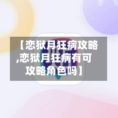 【恋狱月狂病攻略,恋狱月狂病有可攻略角色吗】-第1张图片