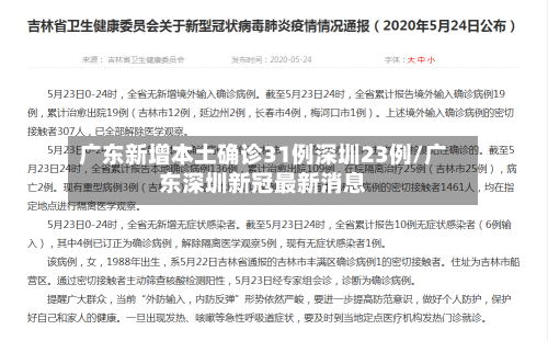 广东新增本土确诊31例深圳23例/广东深圳新冠最新消息-第1张图片