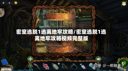 密室逃脱1逃离地牢攻略/密室逃脱1逃离地牢攻略视频完整版-第1张图片
