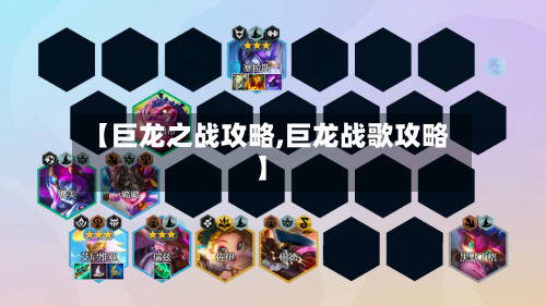 【巨龙之战攻略,巨龙战歌攻略】-第1张图片
