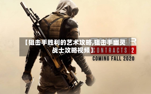 【狙击手胜利的艺术攻略,狙击手幽灵战士攻略视频】-第1张图片