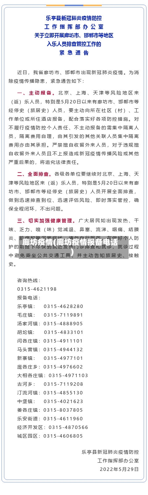 廊坊疫情(廊坊疫情报备电话)-第1张图片