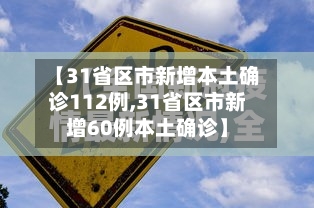 【31省区市新增本土确诊112例,31省区市新增60例本土确诊】-第1张图片
