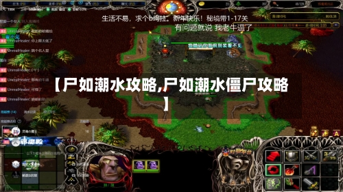 【尸如潮水攻略,尸如潮水僵尸攻略】-第1张图片