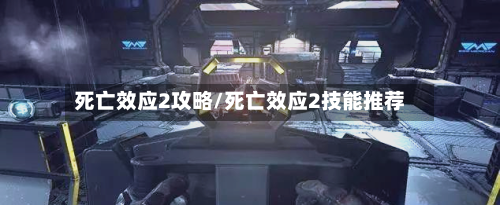 死亡效应2攻略/死亡效应2技能推荐-第1张图片
