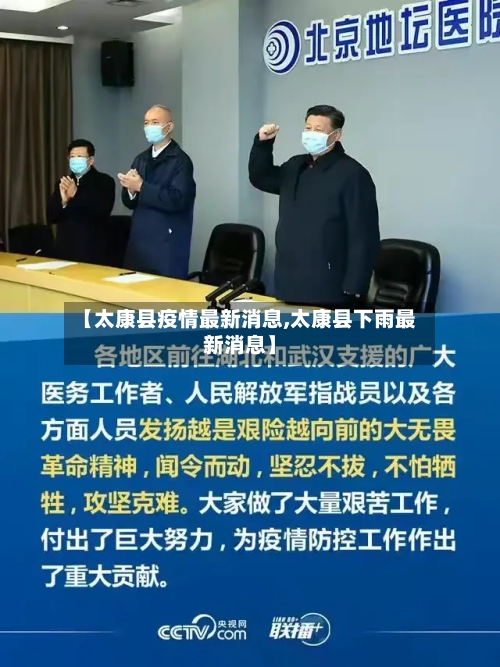 【太康县疫情最新消息,太康县下雨最新消息】-第1张图片