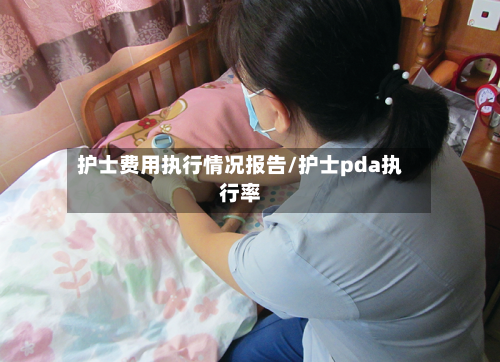 护士费用执行情况报告/护士pda执行率-第1张图片