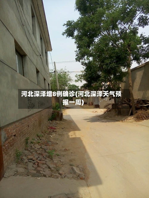河北深泽增8例确诊(河北深泽天气预报一周)-第1张图片