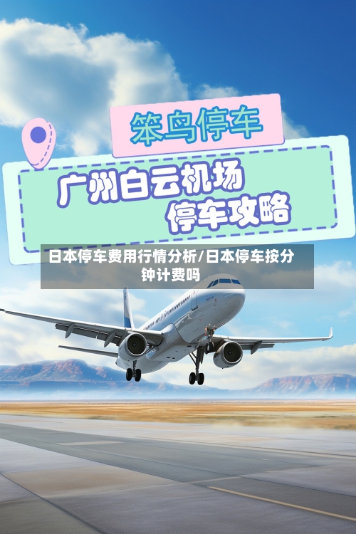 日本停车费用行情分析/日本停车按分钟计费吗-第1张图片