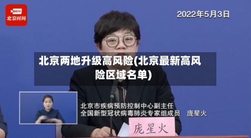 北京两地升级高风险(北京最新高风险区域名单)-第1张图片