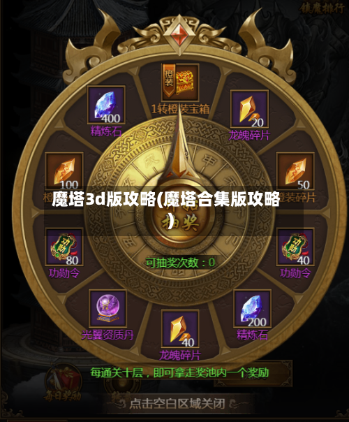 魔塔3d版攻略(魔塔合集版攻略)-第1张图片