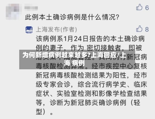 为何新增病例越来越多?上海回应/上海 病例-第1张图片