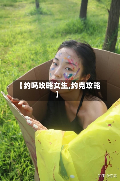 【约吗攻略女生,约克攻略】-第1张图片