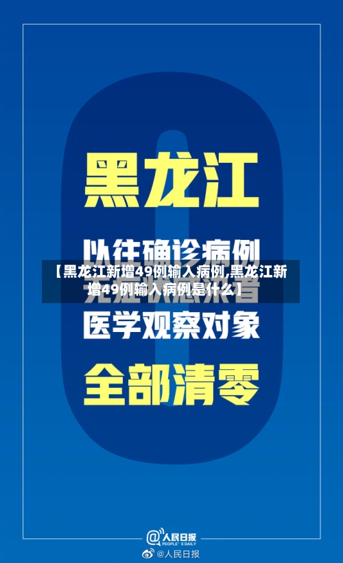 【黑龙江新增49例输入病例,黑龙江新增49例输入病例是什么】-第1张图片