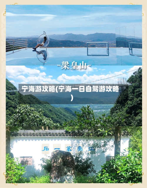 宁海游攻略(宁海一日自驾游攻略)-第1张图片