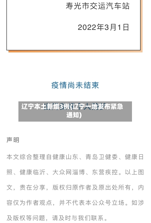 辽宁本土新增3例(辽宁一地发布紧急通知)-第1张图片