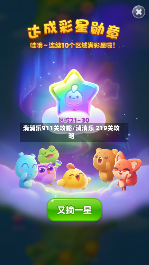 消消乐911关攻略/消消乐 219关攻略-第1张图片