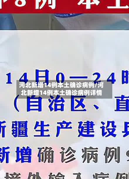 河北新增14例本土确诊病例/河北新增14例本土确诊病例详情-第1张图片