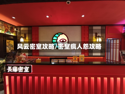 风云密室攻略/密室疯人怨攻略-第1张图片