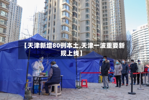 【天津新增80例本土,天津一波重要新规上线】-第1张图片