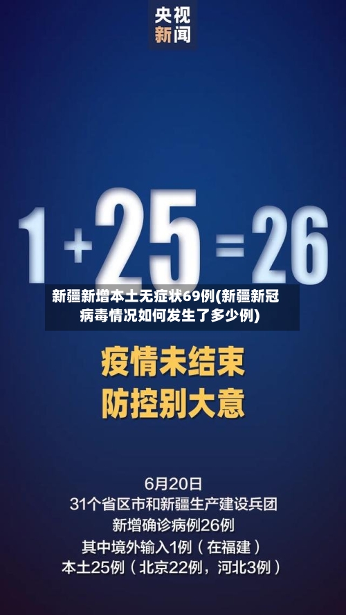新疆新增本土无症状69例(新疆新冠病毒情况如何发生了多少例)-第1张图片
