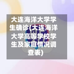 大连海洋大学学生确诊(大连海洋大学高等学校学生及家庭情况调查表)-第1张图片