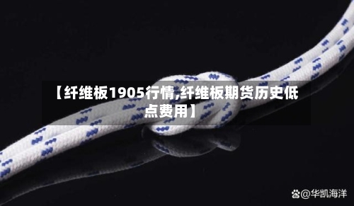 【纤维板1905行情,纤维板期货历史低点费用】-第1张图片