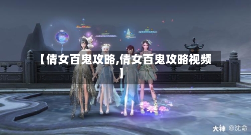【倩女百鬼攻略,倩女百鬼攻略视频】-第1张图片