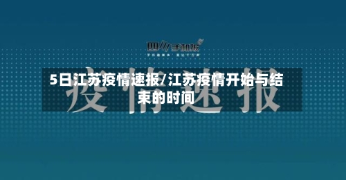 5日江苏疫情速报/江苏疫情开始与结束的时间-第1张图片