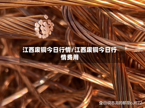 江西废铜今日行情/江西废铜今日行情费用-第1张图片