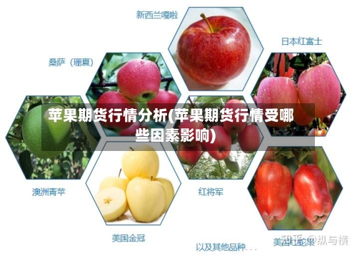 苹果期货行情分析(苹果期货行情受哪些因素影响)-第1张图片