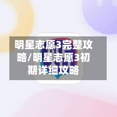 明星志愿3完整攻略/明星志愿3初期详细攻略-第2张图片