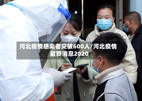 河北疫情感染者突破600人/河北疫情最新消息2020-第1张图片
