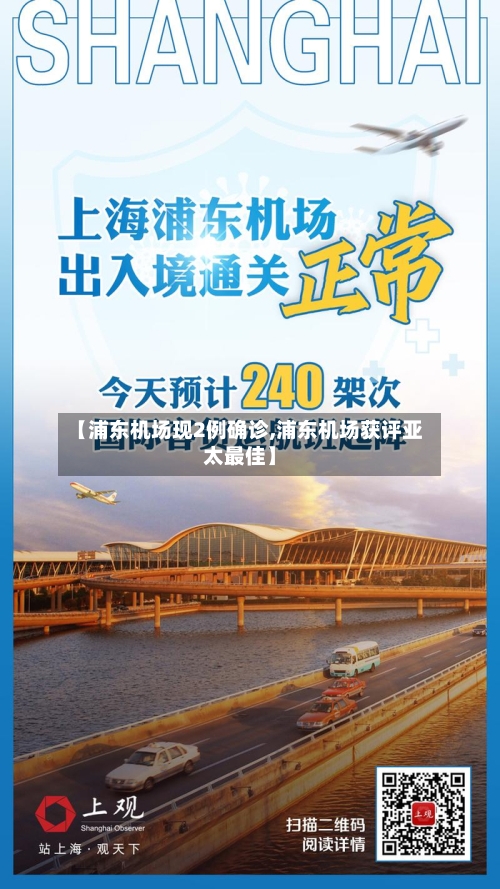 【浦东机场现2例确诊,浦东机场获评亚太最佳】-第1张图片