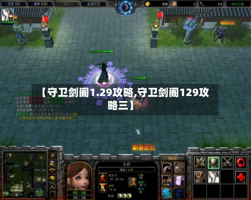 【守卫剑阁1.29攻略,守卫剑阁129攻略三】-第1张图片