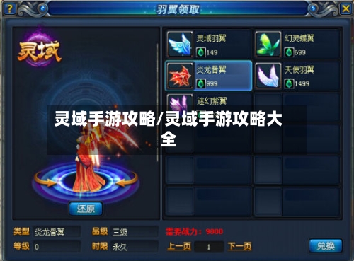灵域手游攻略/灵域手游攻略大全-第1张图片