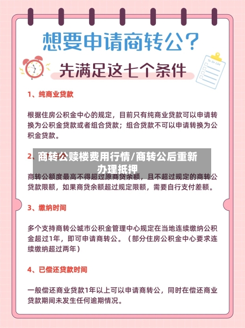 商转公赎楼费用行情/商转公后重新办理抵押-第1张图片
