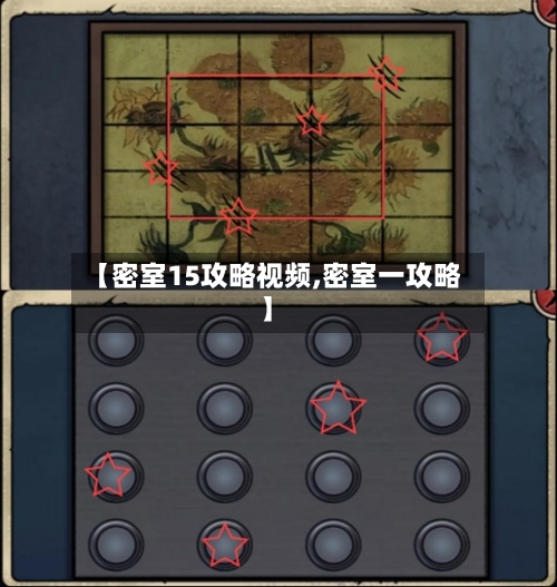 【密室15攻略视频,密室一攻略】-第1张图片